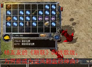 杨友友的《断联》DJ战歌版,为何能成为逆风翻盘的神曲? 杨友友的《断联》DJ战歌版,为何能成为逆风翻盘的神曲?
