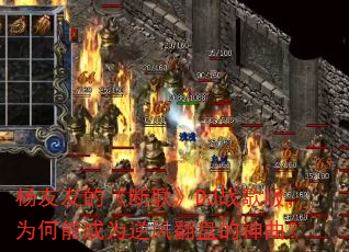 杨友友的《断联》DJ战歌版,为何能成为逆风翻盘的神曲? 杨友友的《断联》DJ战歌版,为何能成为逆风翻盘的神曲?