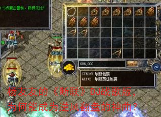 杨友友的《断联》DJ战歌版,为何能成为逆风翻盘的神曲? 杨友友的《断联》DJ战歌版,为何能成为逆风翻盘的神曲?