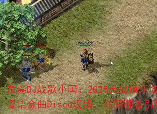东莞DJ战歌小国:2025天狱娱乐城最火港粤语金曲Disco现场,你猜哪首引爆战场? 东莞DJ战歌小国:2025天狱娱乐城最火港粤语金曲Disco现场,你猜哪首引爆战场?
