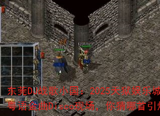 东莞DJ战歌小国:2025天狱娱乐城最火港粤语金曲Disco现场,你猜哪首引爆战场? 东莞DJ战歌小国:2025天狱娱乐城最火港粤语金曲Disco现场,你猜哪首引爆战场?