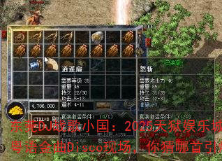 东莞DJ战歌小国:2025天狱娱乐城最火港粤语金曲Disco现场,你猜哪首引爆战场? 东莞DJ战歌小国:2025天狱娱乐城最火港粤语金曲Disco现场,你猜哪首引爆战场?