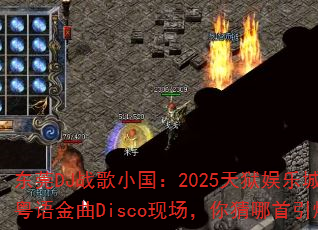 东莞DJ战歌小国:2025天狱娱乐城最火港粤语金曲Disco现场,你猜哪首引爆战场? 东莞DJ战歌小国:2025天狱娱乐城最火港粤语金曲Disco现场,你猜哪首引爆战场?
