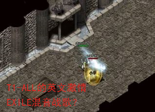 T1-ALL的英文激情EXILE混音战歌? T1-ALL的英文激情EXILE混音战歌?