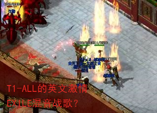 T1-ALL的英文激情EXILE混音战歌? T1-ALL的英文激情EXILE混音战歌?