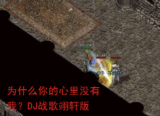 为什么你的心里没有我?DJ战歌翊轩版 为什么你的心里没有我?DJ战歌翊轩版