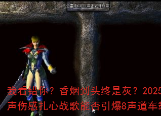 我看错你?香烟到头终是灰?2025全女声伤感扎心战歌能否引爆8声道车载传奇? 我看错你?香烟到头终是灰?2025全女声伤感扎心战歌能否引爆8声道车载传奇?