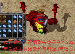 我看错你?香烟到头终是灰?2025全女声伤感扎心战歌能否引爆8声道车载传奇? 我看错你?香烟到头终是灰?2025全女声伤感扎心战歌能否引爆8声道车载传奇?