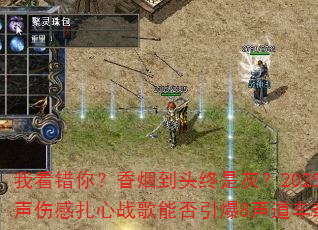 我看错你?香烟到头终是灰?2025全女声伤感扎心战歌能否引爆8声道车载传奇? 我看错你?香烟到头终是灰?2025全女声伤感扎心战歌能否引爆8声道车载传奇?