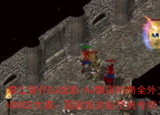 湛江营仔DJ战歌-AJ飘摇时尚全外文HOUSE大碟:国家指定航空员专用? 湛江营仔DJ战歌-AJ飘摇时尚全外文HOUSE大碟:国家指定航空员专用?