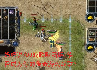 ����˵(DJս��Ĭ����)�ܷ��Ϊ��Ĵ�����Ϸս�裿