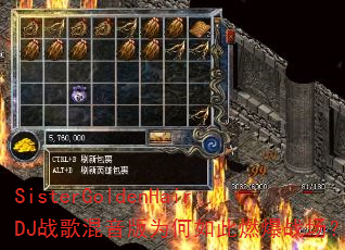 SisterGoldenHairDJ战歌混音版为何如此燃爆战场? SisterGoldenHairDJ战歌混音版为何如此燃爆战场?