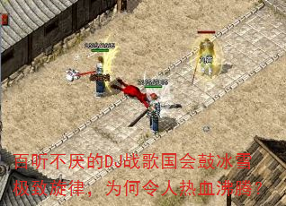 百听不厌的DJ战歌国会鼓冰雪极致旋律,为何令人热血沸腾? 百听不厌的DJ战歌国会鼓冰雪极致旋律,为何令人热血沸腾?