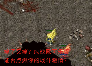 痛了又痛?DJ战歌可乐版能否点燃你的战斗激情? 痛了又痛?DJ战歌可乐版能否点燃你的战斗激情?