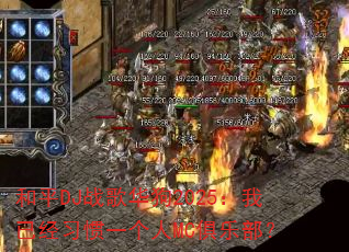 和平DJ战歌华狗2025:我已经习惯一个人MC俱乐部? 和平DJ战歌华狗2025:我已经习惯一个人MC俱乐部?