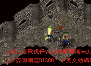 吉安DJ战歌优仔VsDJ战歌阿谋与DJ战歌小国联手打造兄弟齐嗨潮流DISCO?中英文劲爆战歌能否点燃战场激情 吉安DJ战歌优仔VsDJ战歌阿谋与DJ战歌小国联手打造兄弟齐嗨潮流DISCO?中英文劲爆战歌能否点燃战场激情