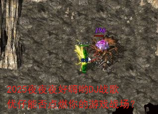 2025夜夜夜好嗨哟DJ战歌优仔能否点燃你的游戏战场? 2025夜夜夜好嗨哟DJ战歌优仔能否点燃你的游戏战场?