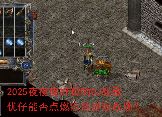 2025夜夜夜好嗨哟DJ战歌优仔能否点燃你的游戏战场? 2025夜夜夜好嗨哟DJ战歌优仔能否点燃你的游戏战场?