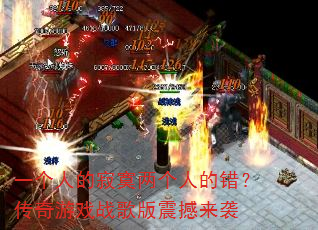 一个人的寂寞两个人的错?传奇游戏战歌版震撼来袭 一个人的寂寞两个人的错?传奇游戏战歌版震撼来袭