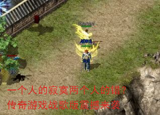 一个人的寂寞两个人的错?传奇游戏战歌版震撼来袭 一个人的寂寞两个人的错?传奇游戏战歌版震撼来袭