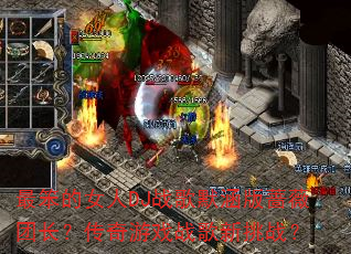 最笨的女人DJ战歌默涵版蔷薇团长?传奇游戏战歌新挑战? 最笨的女人DJ战歌默涵版蔷薇团长?传奇游戏战歌新挑战?
