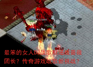 最笨的女人DJ战歌默涵版蔷薇团长?传奇游戏战歌新挑战? 最笨的女人DJ战歌默涵版蔷薇团长?传奇游戏战歌新挑战?