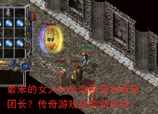 最笨的女人DJ战歌默涵版蔷薇团长?传奇游戏战歌新挑战? 最笨的女人DJ战歌默涵版蔷薇团长?传奇游戏战歌新挑战?
