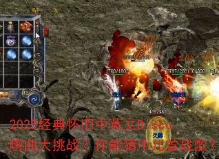2025经典怀旧中英文Disco嗨曲大挑战?你能猜中几首战歌? 2025经典怀旧中英文Disco嗨曲大挑战?你能猜中几首战歌?