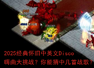 2025经典怀旧中英文Disco嗨曲大挑战?你能猜中几首战歌? 2025经典怀旧中英文Disco嗨曲大挑战?你能猜中几首战歌?