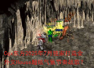 Cqx东方2025年7月独家打造全外文House超炫气氛节奏战歌? Cqx东方2025年7月独家打造全外文House超炫气氛节奏战歌?