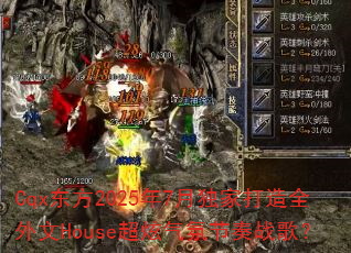 Cqx东方2025年7月独家打造全外文House超炫气氛节奏战歌? Cqx东方2025年7月独家打造全外文House超炫气氛节奏战歌?