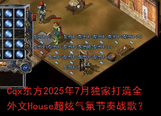 Cqx东方2025年7月独家打造全外文House超炫气氛节奏战歌? Cqx东方2025年7月独家打造全外文House超炫气氛节奏战歌?