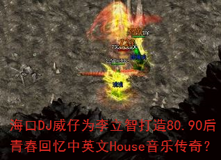 海口DJ威仔为李立智打造80.90后青春回忆中英文House音乐传奇? 海口DJ威仔为李立智打造80.90后青春回忆中英文House音乐传奇?