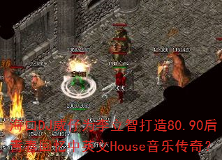 海口DJ威仔为李立智打造80.90后青春回忆中英文House音乐传奇? 海口DJ威仔为李立智打造80.90后青春回忆中英文House音乐传奇?