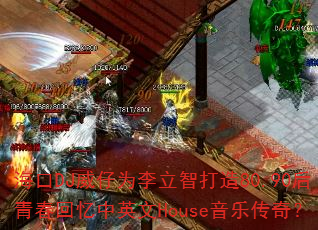 海口DJ威仔为李立智打造80.90后青春回忆中英文House音乐传奇? 海口DJ威仔为李立智打造80.90后青春回忆中英文House音乐传奇?