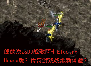 �ɵ��ջ�DJս�谢��ElectroHouse�棿������Ϸս�������飿