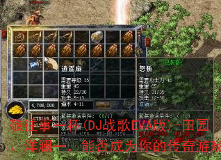 敬往事一杯(DJ战歌EVA版)-田园、洋澜一,能否成为你的传奇游戏战歌? 敬往事一杯(DJ战歌EVA版)-田园、洋澜一,能否成为你的传奇游戏战歌?