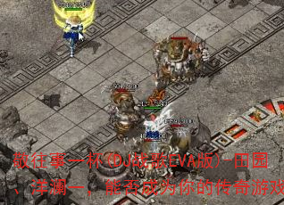 敬往事一杯(DJ战歌EVA版)-田园、洋澜一,能否成为你的传奇游戏战歌? 敬往事一杯(DJ战歌EVA版)-田园、洋澜一,能否成为你的传奇游戏战歌?