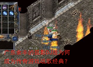 广东余丰的孤影DJ版为何成为传奇游戏战歌经典? 广东余丰的孤影DJ版为何成为传奇游戏战歌经典?