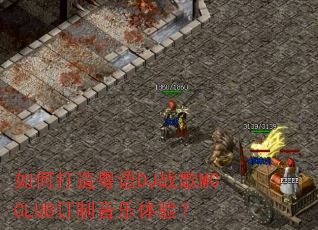 如何打造粤语DJ战歌MCCLUB订制音乐体验? 如何打造粤语DJ战歌MCCLUB订制音乐体验?