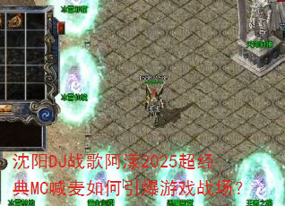 沈阳DJ战歌阿漾2025超经典MC喊麦如何引爆游戏战场? 沈阳DJ战歌阿漾2025超经典MC喊麦如何引爆游戏战场?