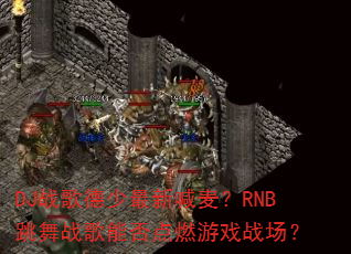 DJս��������º���RNB����ս���ܷ��ȼ��Ϸս����