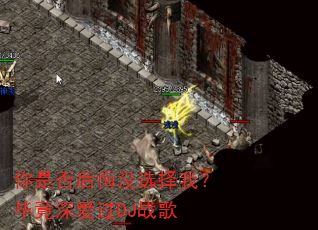 你是否后悔没选择我?毕竟深爱过DJ战歌 你是否后悔没选择我?毕竟深爱过DJ战歌