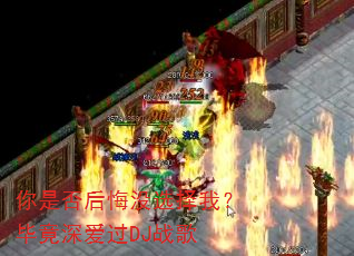 你是否后悔没选择我?毕竟深爱过DJ战歌 你是否后悔没选择我?毕竟深爱过DJ战歌