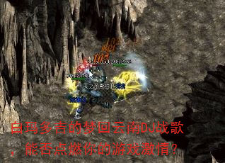 白玛多吉的梦回云南DJ战歌,能否点燃你的游戏激情? 白玛多吉的梦回云南DJ战歌,能否点燃你的游戏激情?