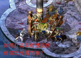 如何打造车载慢摇传奇游戏专属节奏? 如何打造车载慢摇传奇游戏专属节奏?