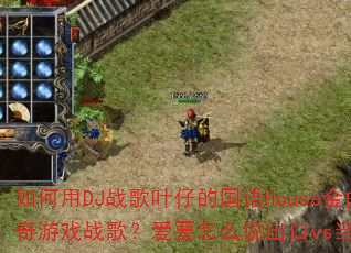 如何用DJ战歌叶仔的国语House金曲打造传奇传奇游戏战歌?爱要怎么说出口vs当你孤单你会想起谁 如何用DJ战歌叶仔的国语House金曲打造传奇传奇游戏战歌?爱要怎么说出口vs当你孤单你会想起谁