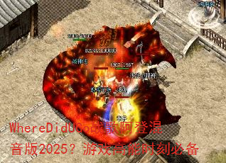 WhereDidUGo战歌阿登混音版2025?游戏高能时刻必备 WhereDidUGo战歌阿登混音版2025?游戏高能时刻必备
