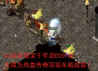 DJ战歌珺宝千年泪E059能否成为热血传奇顶级车载战歌? DJ战歌珺宝千年泪E059能否成为热血传奇顶级车载战歌?
