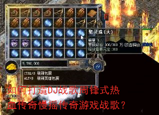 如何打造DJ战歌周锋式热血传奇慢摇传奇游戏战歌? 如何打造DJ战歌周锋式热血传奇慢摇传奇游戏战歌?